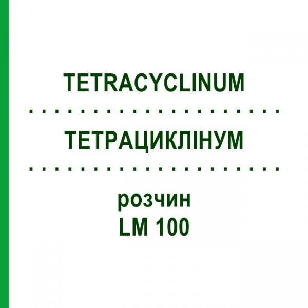 ТЕТРАЦИКЛИНУМ (TETRACYCLINUM) LM 100 раствор 10 мл - Гомеопатия ARCANA DR.SEWERIN