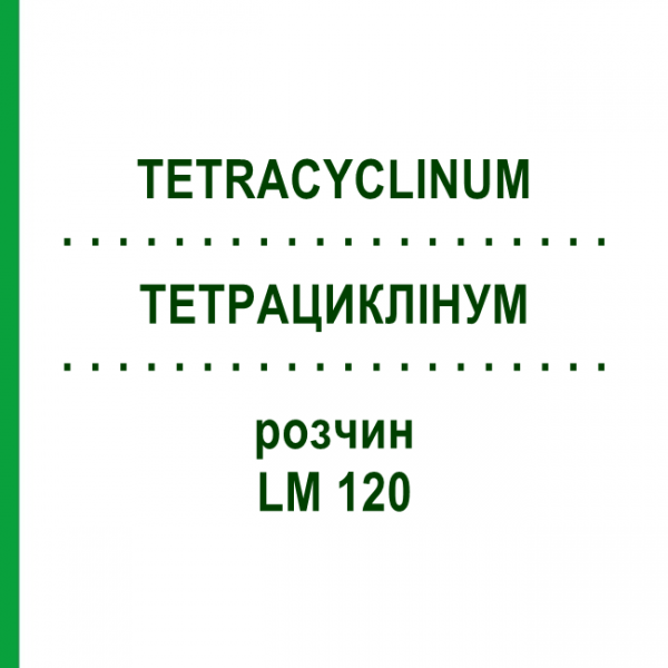 ТЕТРАЦИКЛИНУМ (TETRACYCLINUM) LM 120 раствор 10 мл - Гомеопатия ARCANA DR.SEWERIN