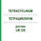 ТЕТРАЦИКЛИНУМ (TETRACYCLINUM) LM 120 раствор 10 мл - Гомеопатия ARCANA DR.SEWERIN