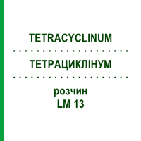 ТЕТРАЦИКЛИНУМ (TETRACYCLINUM) LM 13 раствор 10 мл - Гомеопатия ARCANA DR.SEWERIN