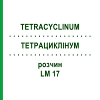 ТЕТРАЦИКЛИНУМ (TETRACYCLINUM) LM 17 раствор 10 мл - Гомеопатия ARCANA DR.SEWERIN