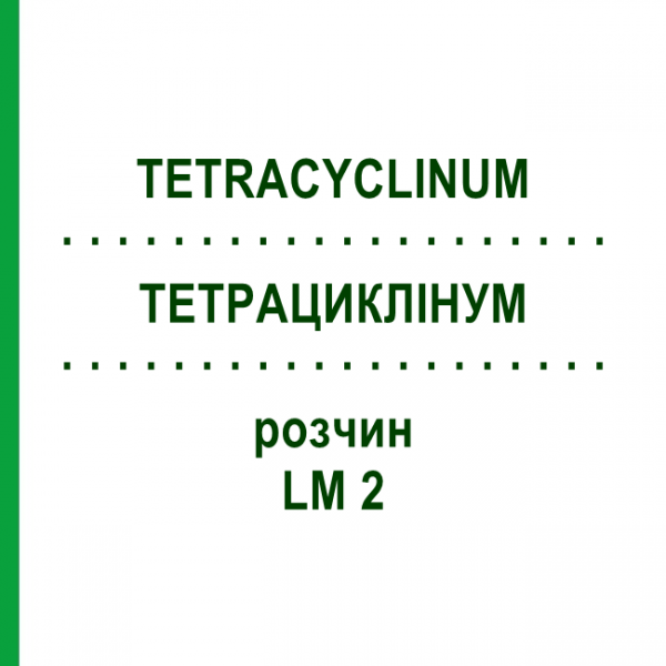 ТЕТРАЦИКЛИНУМ (TETRACYCLINUM) LM 2 раствор 10 мл - Гомеопатия ARCANA DR.SEWERIN