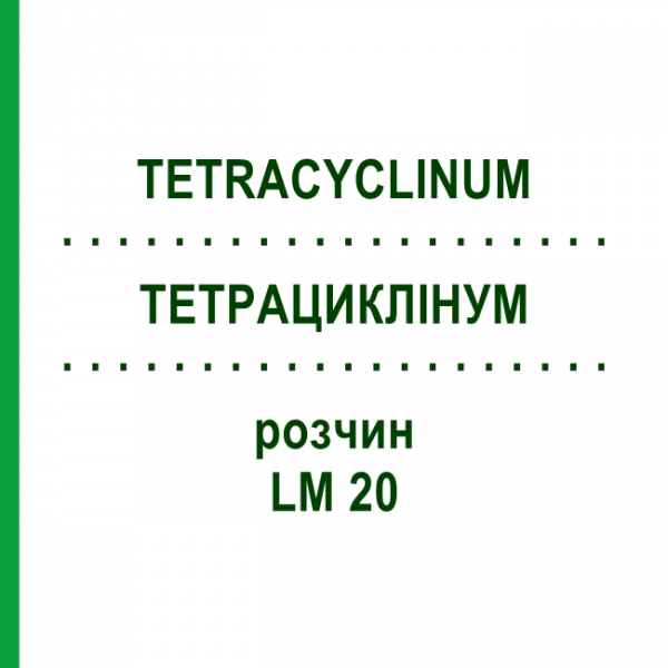 ТЕТРАЦИКЛИНУМ (TETRACYCLINUM) LM 20 раствор 10 мл - Гомеопатия ARCANA DR.SEWERIN