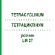 ТЕТРАЦИКЛИНУМ (TETRACYCLINUM) LM 27 раствор 10 мл - Гомеопатия ARCANA DR.SEWERIN
