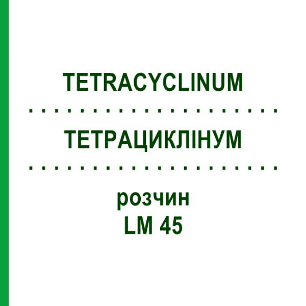 ТЕТРАЦИКЛИНУМ (TETRACYCLINUM) LM 45 раствор 10 мл - Гомеопатия ARCANA DR.SEWERIN