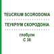 ТЕУКРИУМ СКОРОДОНИА (TEUCRIUM SCORODONIA) C 30 глобули 10 г - Гомеопатия DHU