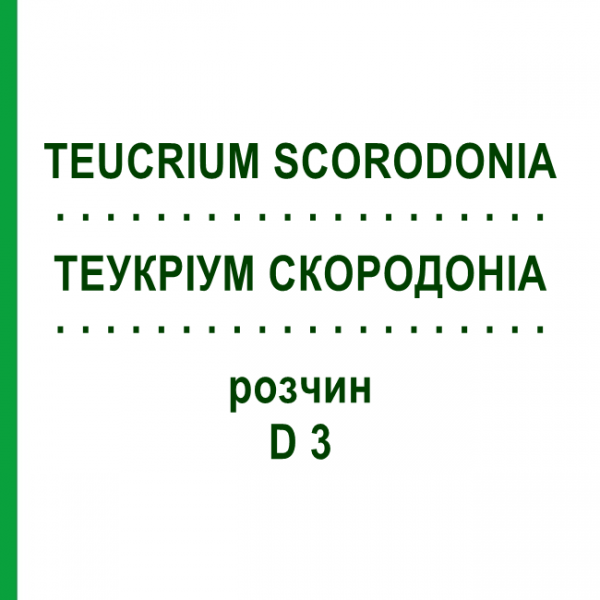 ТЕУКРИУМ СКОРОДОНИА (TEUCRIUM SCORODONIA) D 3 раствор 50 мл - Гомеопатия DHU