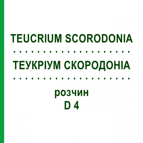 ТЕУКРИУМ СКОРОДОНИА (TEUCRIUM SCORODONIA) D 4 раствор 20 мл - Гомеопатия DHU