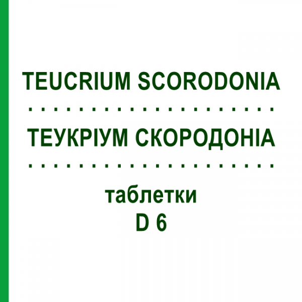 ТЕУКРИУМ СКОРОДОНИА (TEUCRIUM SCORODONIA) D 6 таблетки 80 шт - Гомеопатия DHU