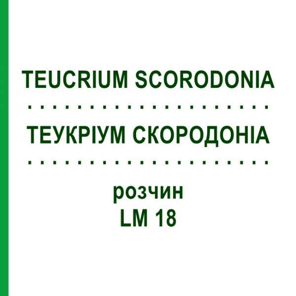 ТЕУКРИУМ СКОРОДОНИА (TEUCRIUM SCORODONIA) LM 18 раствор 10 мл - Гомеопатия ARCANA DR.SEWERIN