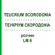 ТЕУКРИУМ СКОРОДОНИА (TEUCRIUM SCORODONIA) LM 6 раствор 10 мл - Гомеопатия ARCANA DR.SEWERIN