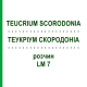 ТЕУКРИУМ СКОРОДОНИА (TEUCRIUM SCORODONIA) LM 7 раствор 10 мл - Гомеопатия ARCANA DR.SEWERIN