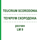 ТЕУКРИУМ СКОРОДОНИА (TEUCRIUM SCORODONIA) LM 9 раствор 10 мл - Гомеопатия ARCANA DR.SEWERIN