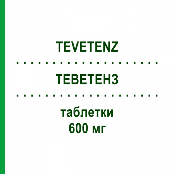 ТЕВЕТЕНЗ (TEVETENZ) 600 мг таблетки 28 шт - Эпросартан VIATRIS
