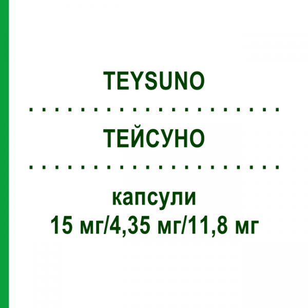 ТЕЙСУНО (TEYSUNO) 15 мг/4,35 мг/11,8 мг капсули 42 шт - Тегафур, Гімерацил, Отерацил NORDIC PHARMA