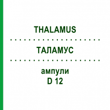 ТАЛАМУС (THALAMUS) D 12 ампулы 10x1 мл - Гомеопатия WALA HEILMITTEL