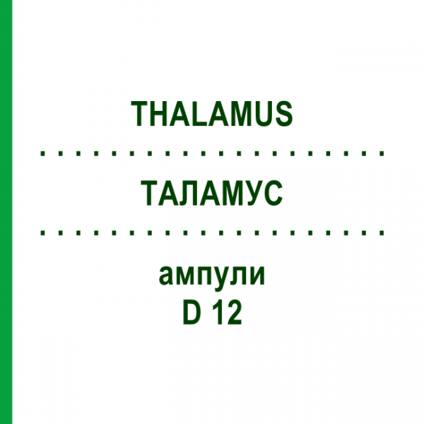 ТАЛАМУС (THALAMUS) D 12 ампулы 10x1 мл - Гомеопатия WALA HEILMITTEL