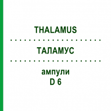 ТАЛАМУС (THALAMUS) D 6 ампулы 10x1 мл - Гомеопатия WALA HEILMITTEL