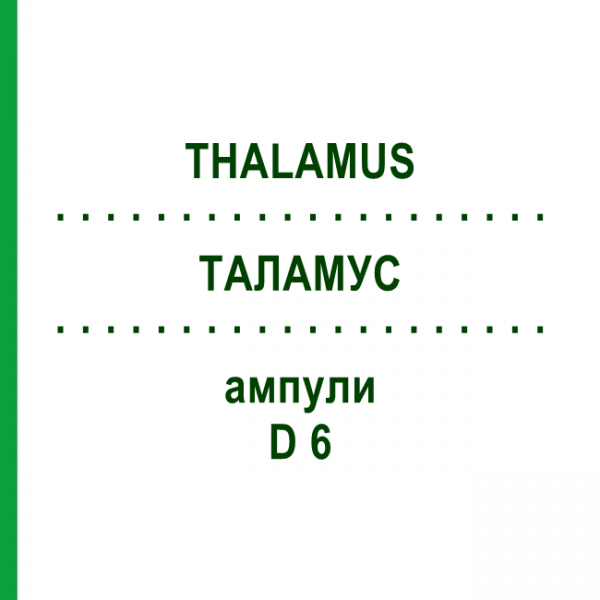 ТАЛАМУС (THALAMUS) D 6 ампулы 10x1 мл - Гомеопатия WALA HEILMITTEL