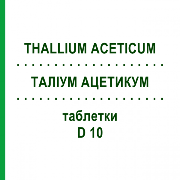 ТАЛЛИУМ АЦЕТИКУМ (THALLIUM ACETICUM) D 10 таблетки 80 шт - Гомеопатия DHU
