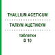 ТАЛЛИУМ АЦЕТИКУМ (THALLIUM ACETICUM) D 10 таблетки 80 шт - Гомеопатия DHU
