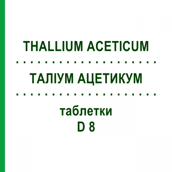 ТАЛЛИУМ АЦЕТИКУМ (THALLIUM ACETICUM) D 8 таблетки 80 шт - Гомеопатия DHU