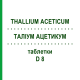 ТАЛЛИУМ АЦЕТИКУМ (THALLIUM ACETICUM) D 8 таблетки 80 шт - Гомеопатия DHU