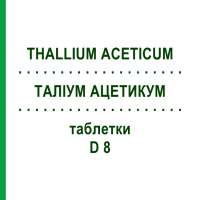 ТАЛЛИУМ АЦЕТИКУМ (THALLIUM ACETICUM) D 8 таблетки 200 шт - Гомеопатия DHU