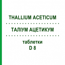 ТАЛЛИУМ АЦЕТИКУМ (THALLIUM ACETICUM) D 8 таблетки 200 шт - Гомеопатия DHU