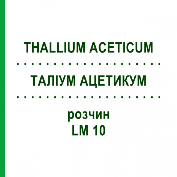 ТАЛЛИУМ АЦЕТИКУМ (THALLIUM ACETICUM) LM 10 раствор 10 мл - Гомеопатия ARCANA DR.SEWERIN