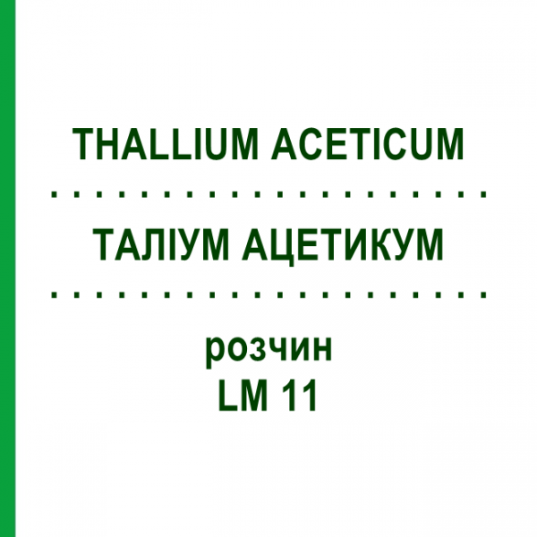ТАЛЛИУМ АЦЕТИКУМ (THALLIUM ACETICUM) LM 11 раствор 10 мл - Гомеопатия ARCANA DR.SEWERIN