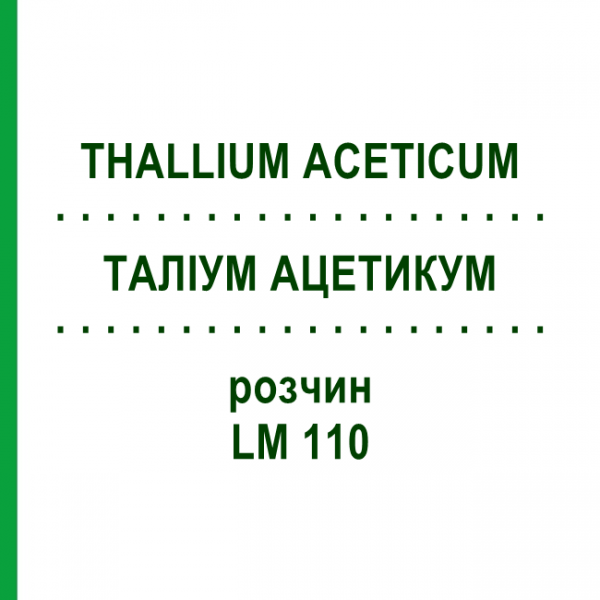 ТАЛЛИУМ АЦЕТИКУМ (THALLIUM ACETICUM) LM 110 раствор 10 мл - Гомеопатия ARCANA DR.SEWERIN