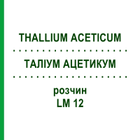 ТАЛЛИУМ АЦЕТИКУМ (THALLIUM ACETICUM) LM 12 раствор 10 мл - Гомеопатия ARCANA DR.SEWERIN