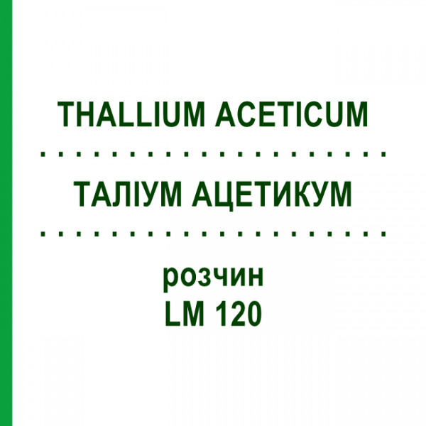 ТАЛЛИУМ АЦЕТИКУМ (THALLIUM ACETICUM) LM 120 раствор 10 мл - Гомеопатия ARCANA DR.SEWERIN