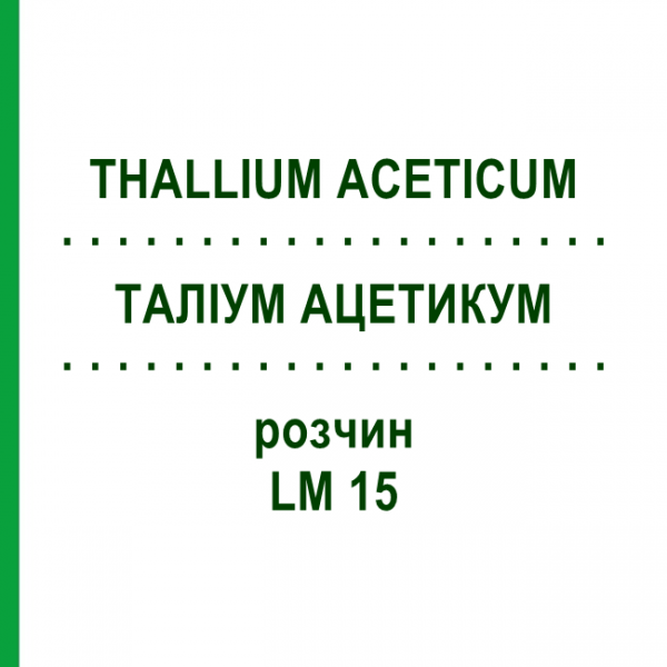 ТАЛЛИУМ АЦЕТИКУМ (THALLIUM ACETICUM) LM 15 раствор 10 мл - Гомеопатия ARCANA DR.SEWERIN