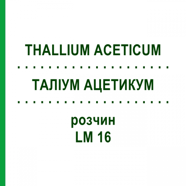 ТАЛЛИУМ АЦЕТИКУМ (THALLIUM ACETICUM) LM 16 раствор 10 мл - Гомеопатия ARCANA DR.SEWERIN
