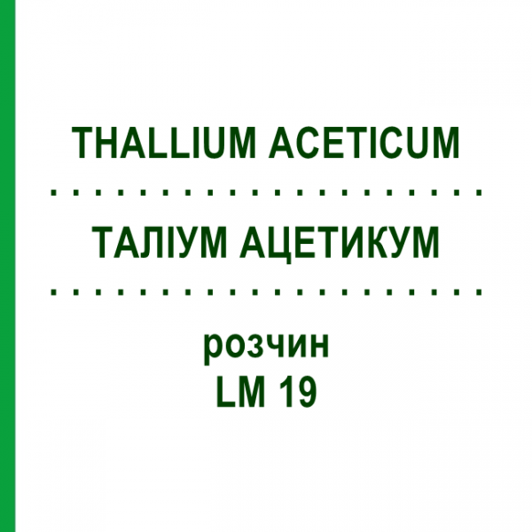 ТАЛЛИУМ АЦЕТИКУМ (THALLIUM ACETICUM) LM 19 раствор 10 мл - Гомеопатия ARCANA DR.SEWERIN