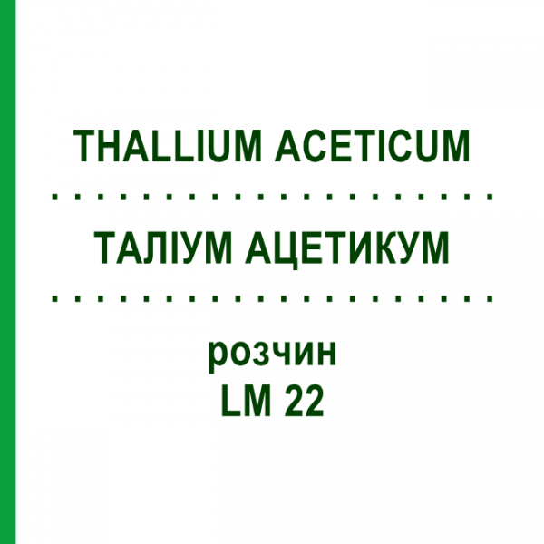 ТАЛЛИУМ АЦЕТИКУМ (THALLIUM ACETICUM) LM 22 раствор 10 мл - Гомеопатия ARCANA DR.SEWERIN