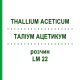 ТАЛЛИУМ АЦЕТИКУМ (THALLIUM ACETICUM) LM 22 раствор 10 мл - Гомеопатия ARCANA DR.SEWERIN