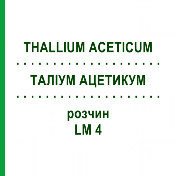 ТАЛЛИУМ АЦЕТИКУМ (THALLIUM ACETICUM) LM 4 раствор 10 мл - Гомеопатия ARCANA DR.SEWERIN