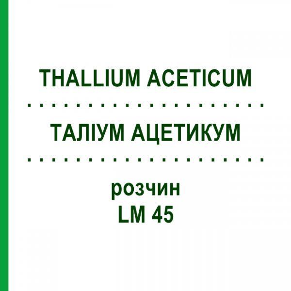 ТАЛЛИУМ АЦЕТИКУМ (THALLIUM ACETICUM) LM 45 раствор 10 мл - Гомеопатия ARCANA DR.SEWERIN