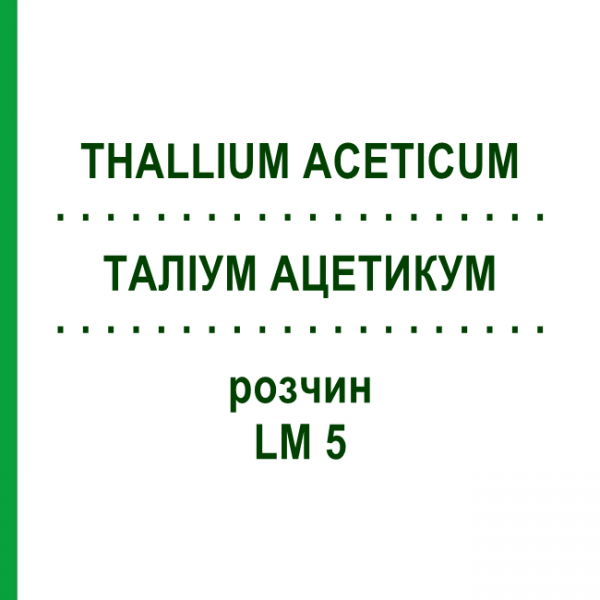 ТАЛЛИУМ АЦЕТИКУМ (THALLIUM ACETICUM) LM 5 раствор 10 мл - Гомеопатия ARCANA DR.SEWERIN
