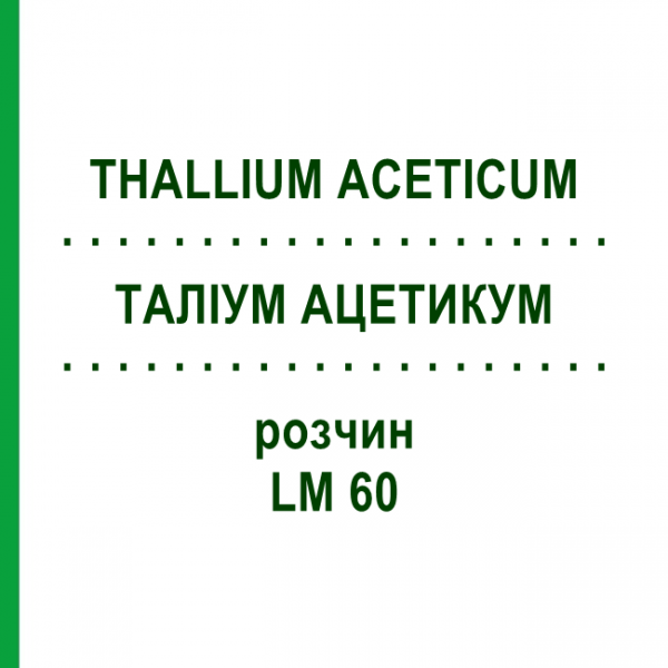 ТАЛЛИУМ АЦЕТИКУМ (THALLIUM ACETICUM) LM 60 раствор 10 мл - Гомеопатия ARCANA DR.SEWERIN
