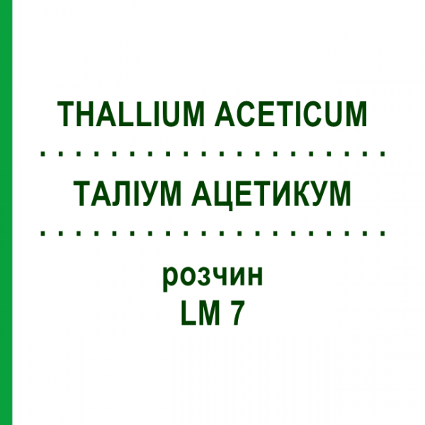 ТАЛЛИУМ АЦЕТИКУМ (THALLIUM ACETICUM) LM 7 раствор 10 мл - Гомеопатия ARCANA DR.SEWERIN