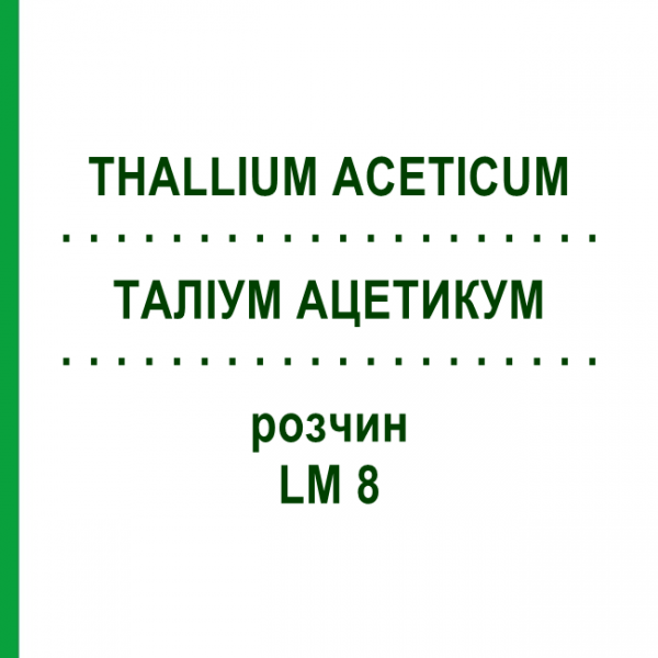 ТАЛЛИУМ АЦЕТИКУМ (THALLIUM ACETICUM) LM 8 раствор 10 мл - Гомеопатия ARCANA DR.SEWERIN