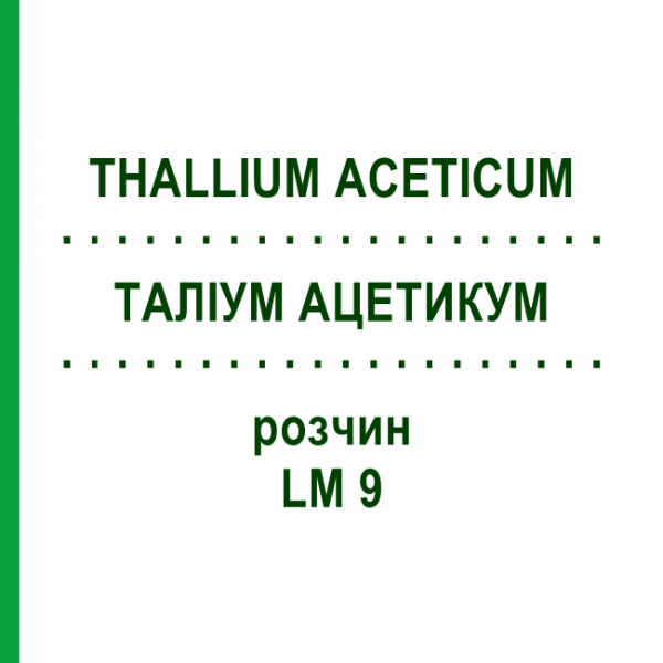 ТАЛЛИУМ АЦЕТИКУМ (THALLIUM ACETICUM) LM 9 раствор 10 мл - Гомеопатия ARCANA DR.SEWERIN