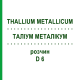 ТАЛЛИУМ МЕТАЛЛИКУМ (THALLIUM METALLICUM) D 6 раствор 20 мл - Гомеопатия DHU