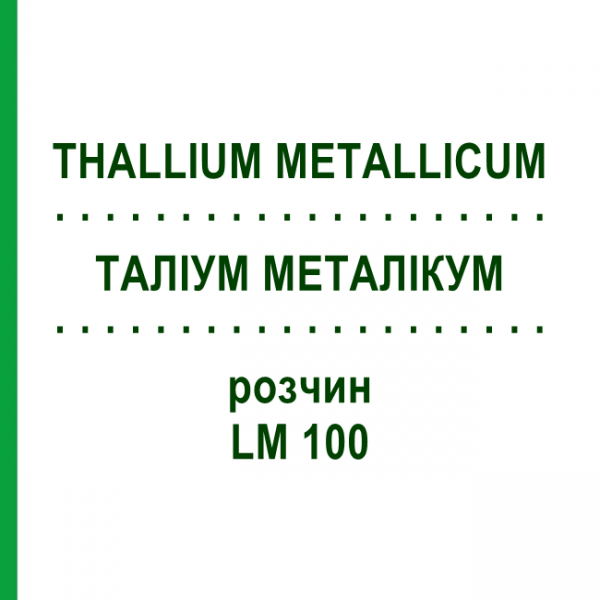 ТАЛЛИУМ МЕТАЛЛИКУМ (THALLIUM METALLICUM) LM 100 раствор 10 мл - Гомеопатия ARCANA DR.SEWERIN