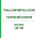 ТАЛЛИУМ МЕТАЛЛИКУМ (THALLIUM METALLICUM) LM 100 раствор 10 мл - Гомеопатия ARCANA DR.SEWERIN