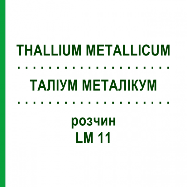 ТАЛЛИУМ МЕТАЛЛИКУМ (THALLIUM METALLICUM) LM 11 раствор 10 мл - Гомеопатия ARCANA DR.SEWERIN